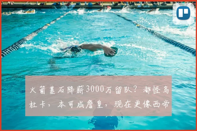 火箭基石降薪3000万留队?都怪乌杜卡,本可成詹皇,现在更像西帝
