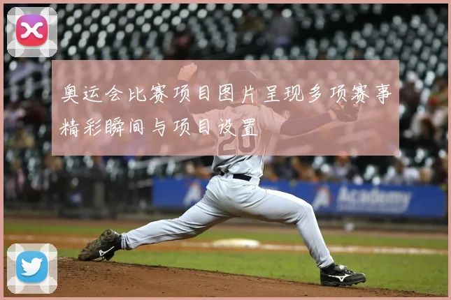 奥运会比赛项目图片呈现多项赛事精彩瞬间与项目设置