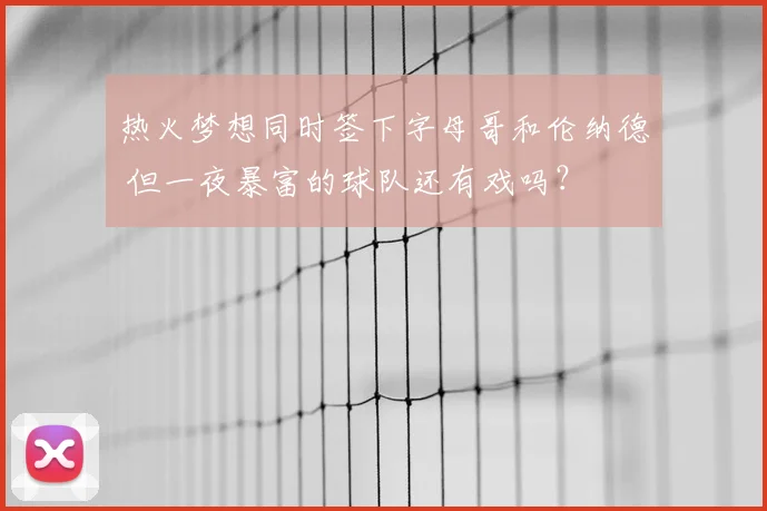 热火梦想同时签下字母哥和伦纳德 但一夜暴富的球队还有戏吗？