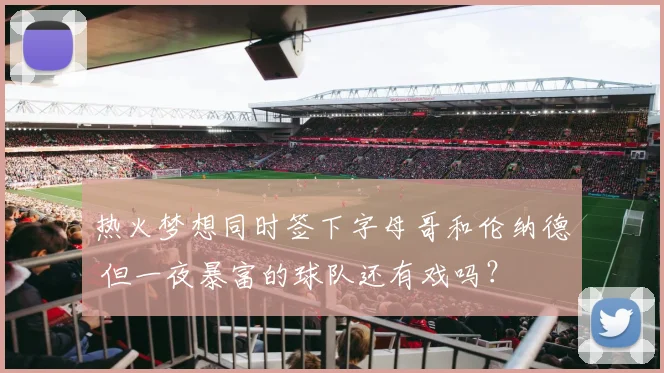热火梦想同时签下字母哥和伦纳德 但一夜暴富的球队还有戏吗？