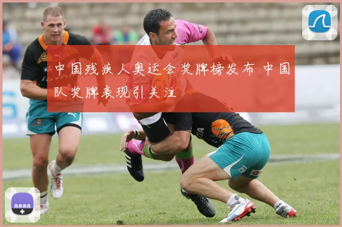 中国残疾人奥运会奖牌榜发布 中国队奖牌表现引关注