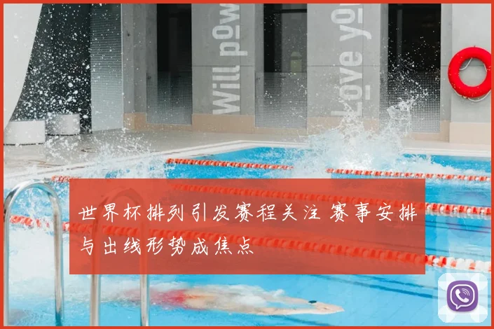 世界杯排列引发赛程关注 赛事安排与出线形势成焦点