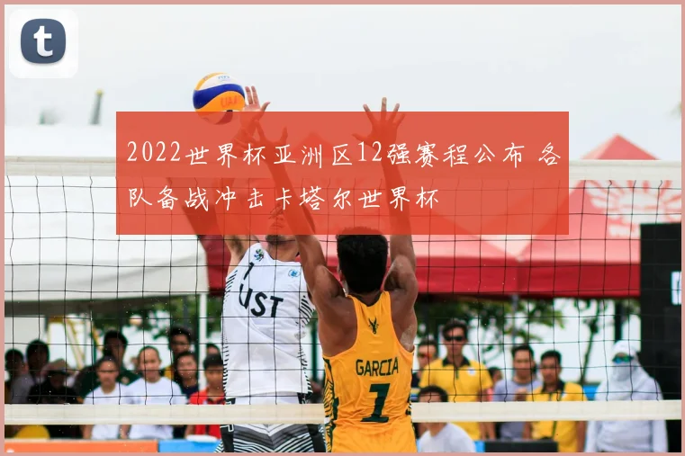 2022世界杯亚洲区12强赛程公布 各队备战冲击卡塔尔世界杯