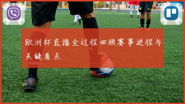 欧洲杯直播全过程回顾赛事进程与关键看点