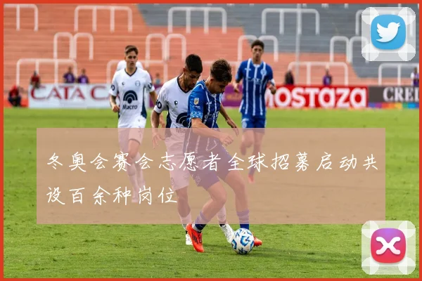 冬奥会赛会志愿者全球招募启动共设百余种岗位