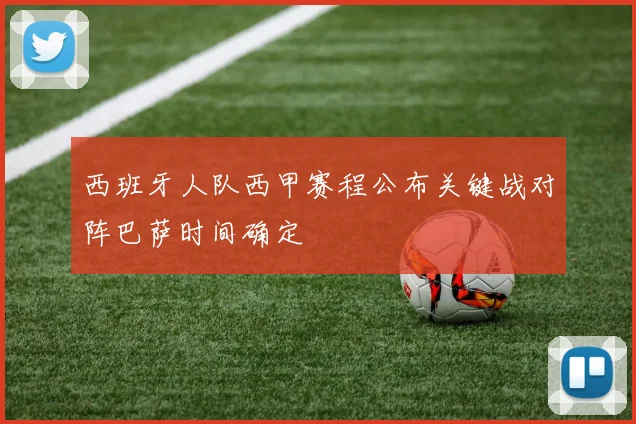 西班牙人队西甲赛程公布关键战对阵巴萨时间确定