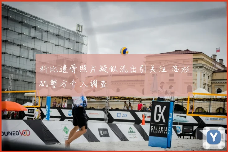 科比遗骨照片疑似流出引关注 洛杉矶警方介入调查