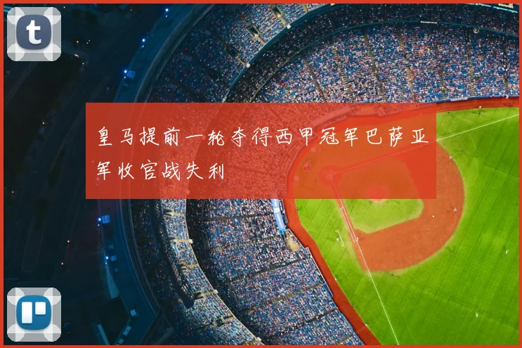 皇马提前一轮夺得西甲冠军巴萨亚军收官战失利