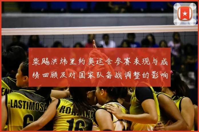 柴飚洪炜里约奥运会参赛表现与成绩回顾及对国家队备战调整的影响