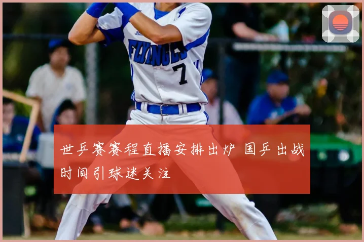世乒赛赛程直播安排出炉 国乒出战时间引球迷关注