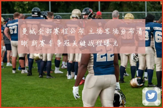 曼城全部赛程公布 主场客场分布清晰 新赛季争冠关键战程曝光