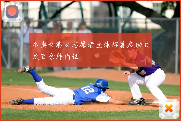 冬奥会赛会志愿者全球招募启动共设百余种岗位