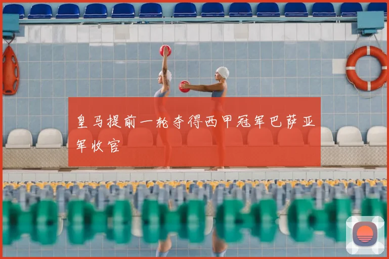 皇马提前一轮夺得西甲冠军巴萨亚军收官