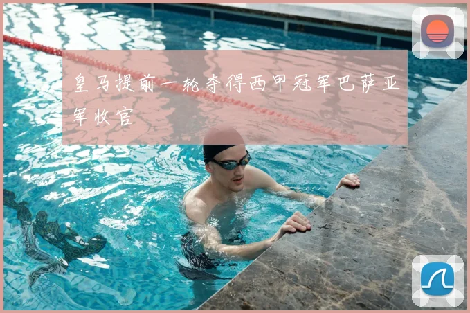 皇马提前一轮夺得西甲冠军巴萨亚军收官