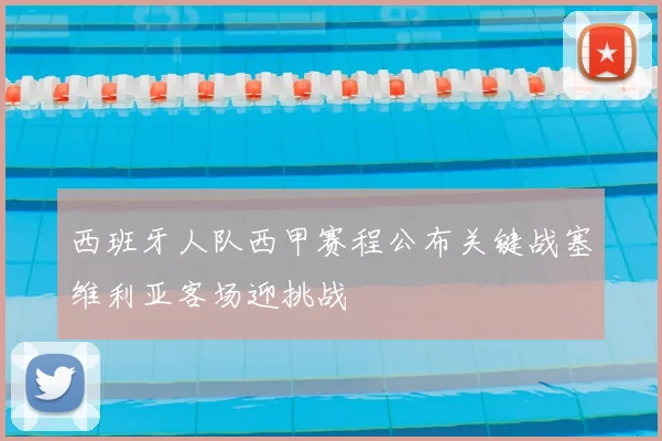 西班牙人队西甲赛程公布关键战塞维利亚客场迎挑战