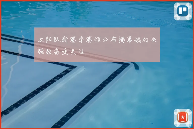 太阳队新赛季赛程公布揭幕战对决强敌备受关注